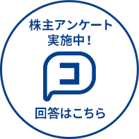 株主アンケート実施中！今すぐアクセス