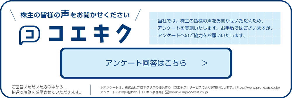株主の皆様の声をお聞かせください コエキク