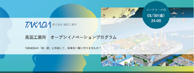 高田工業所 オープンイノベーションプログラム