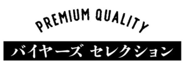 バイヤーズセレクション