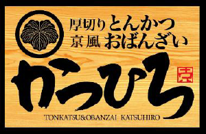 とんかつ おばんざい かつひろ