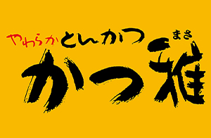 やわらかとんかつ かつ雅
