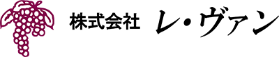株式会社レ・ヴァン