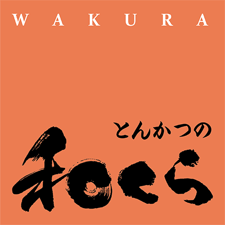 とんかつの和くら