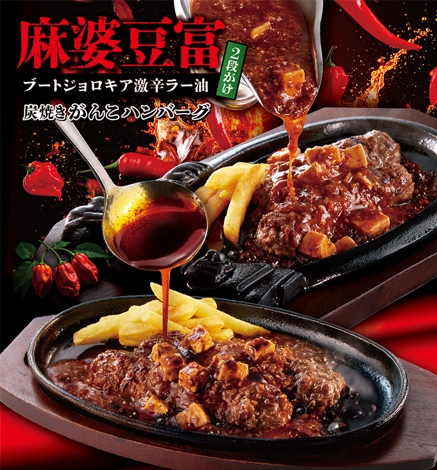 激辛フェア 麻婆豆腐炭焼きがんこハンバーグ