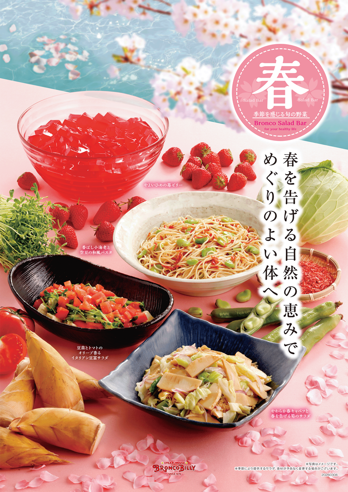 春サラダバー