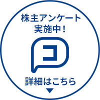 株主アンケート実施中！今すぐアクセス