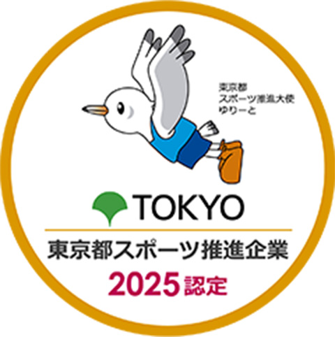 東京都スポーツ推進企業