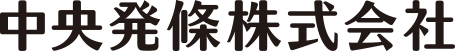 中央発條株式会社