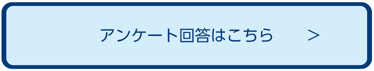 アンケート回答はこちら