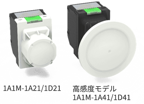 1A1M-1A21/1D21 高感度モデル 1A1M-1A41/1D41