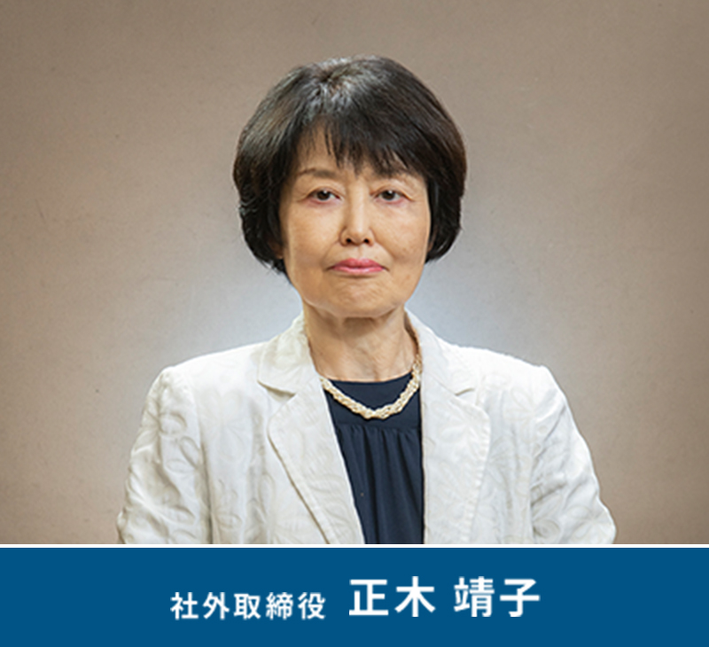 社外取締役 正木 靖子