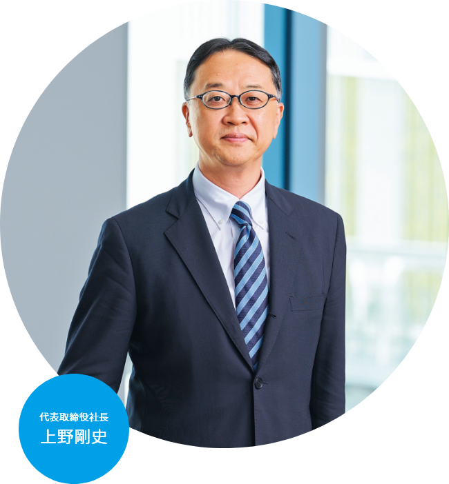 代表取締役社長 上野剛史