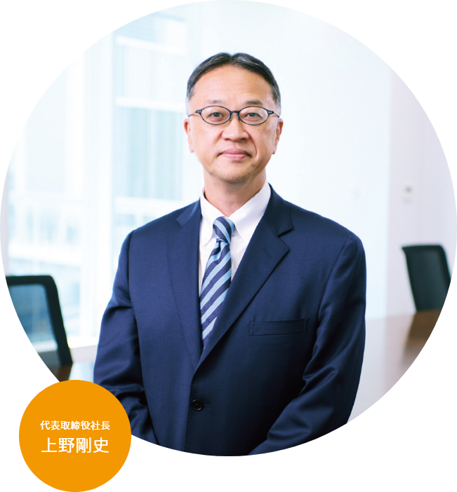代表取締役社長　上野剛史