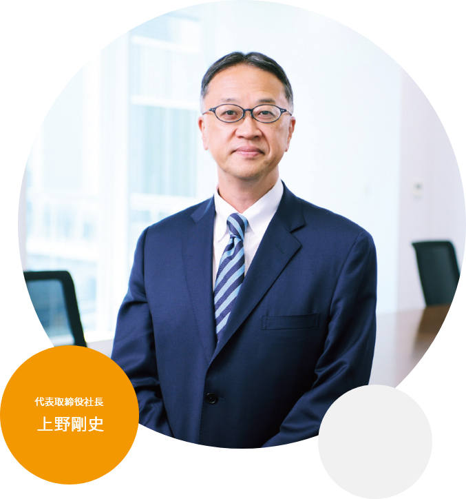 代表取締役社長　上野剛史