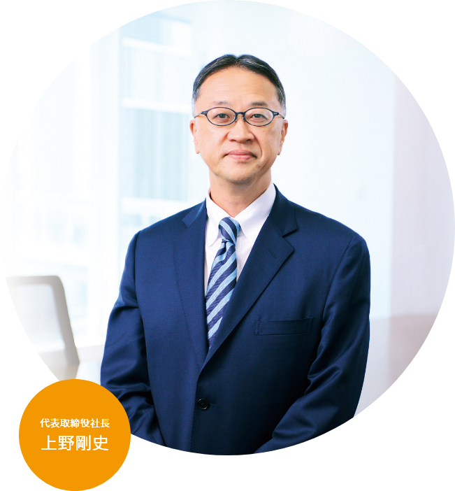 代表取締役社長　上野剛史