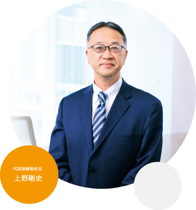 代表取締役社長　上野剛史