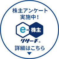 株主アンケート実施中！詳細はこちら