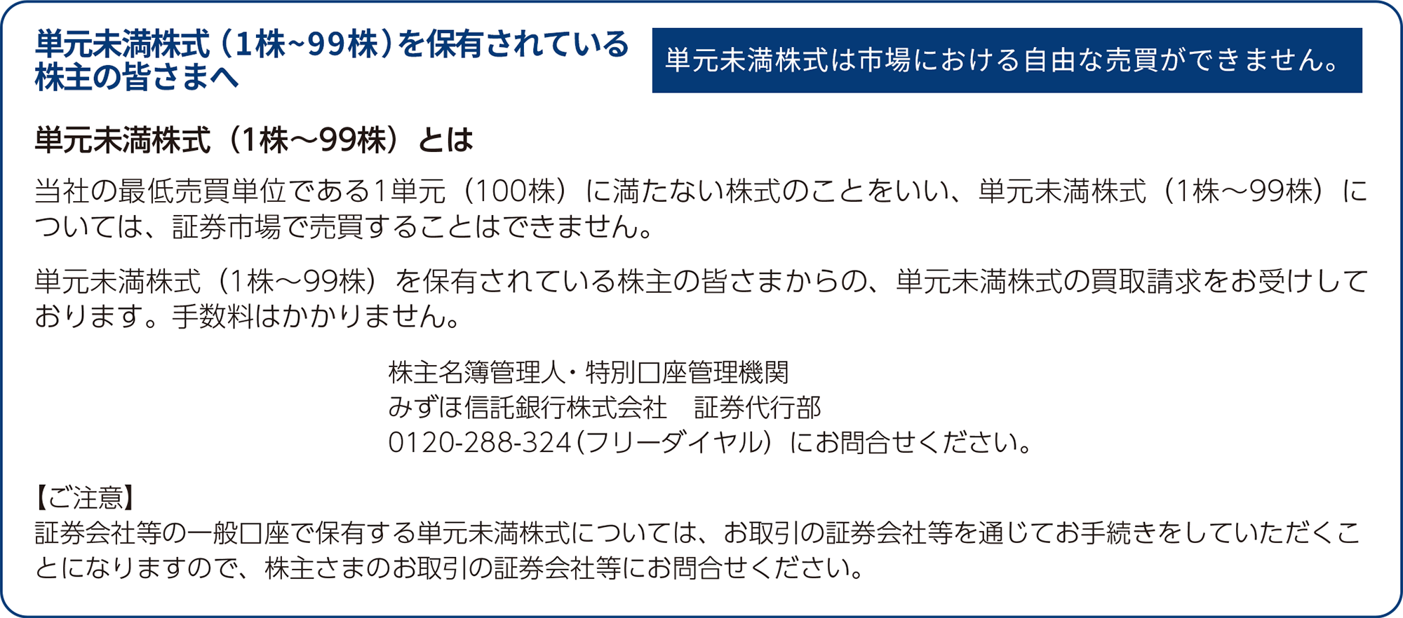 単元未満株式(1株~99株)を保有されている株主の皆さまへ