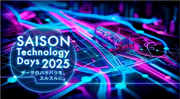 SAISON Technology Days2025 データのバラバラを、スルスルに。